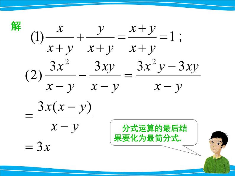 湘教版数学八年级上册(新) 课件:1.4《同分母分式的加减法》(第1课时)(共13张PPT)06