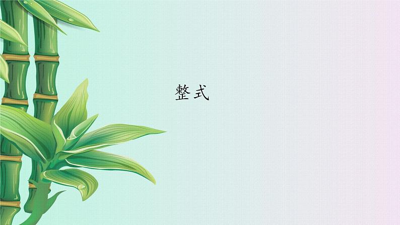 冀教版七年级上册数学 第四章 整式的加减《整式》课件第2页