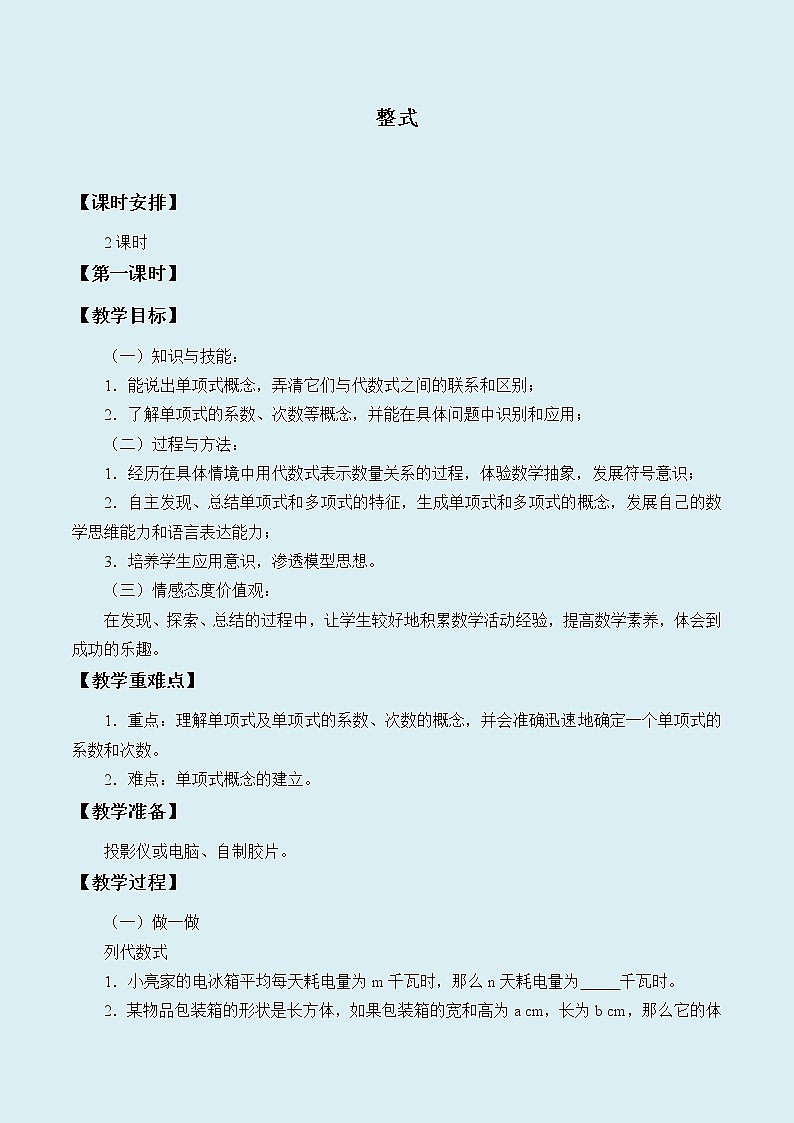 冀教版七年级上册数学 第四章 整式的加减《整式》_教案第1页