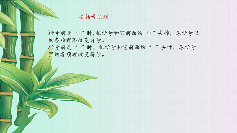 冀教版七年级上册数学 第四章 整式的加减《去括号》课件第3页