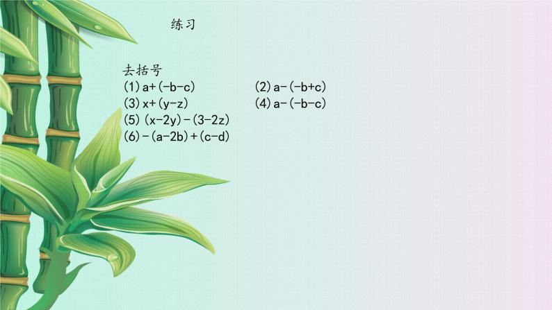 冀教版七年级上册数学  第四章 整式的加减《去括号》课件04