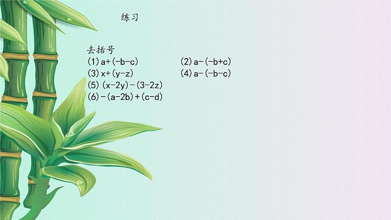 冀教版七年级上册数学 第四章 整式的加减《去括号》课件第4页