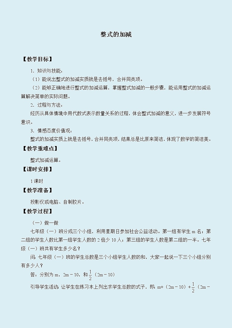 冀教版七年级上册数学 第四章 整式的加减《整式的加减》教案01