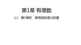 2020-2021学年第1章 有理数1.1 具有相反意义的量课文内容ppt课件