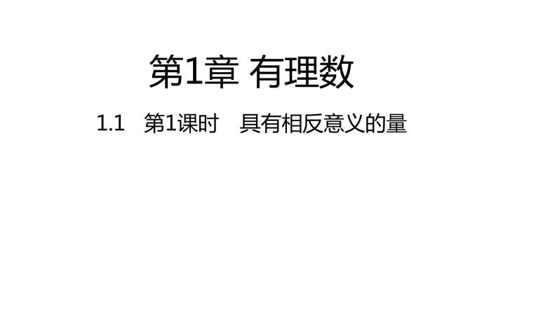 1.1 具有相反意义的量---同步课件  2021-2022学年湘教版数学七年级上册01