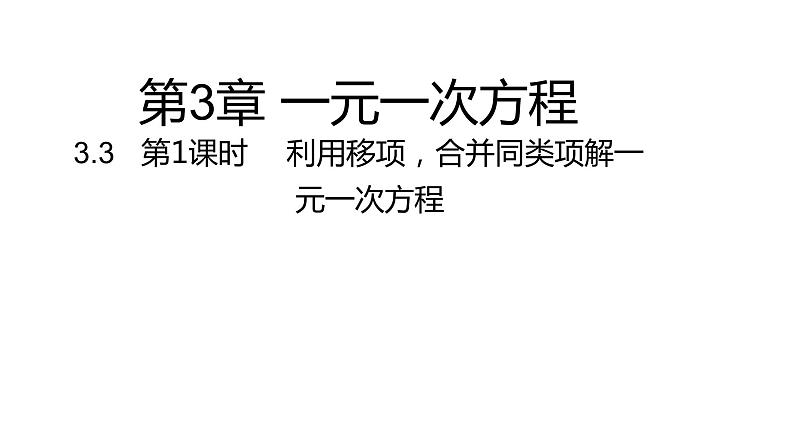 3.3 第1课时 利用移项、合并同类项解一元一次方程---同步课件 2021-2022学年湘教版数学七年级上册01