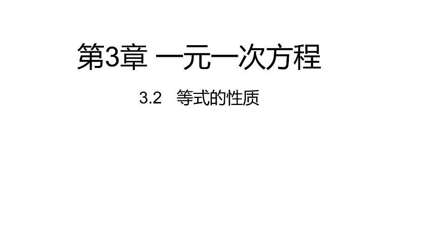 3.2等式的性質(zhì)---同步課件  2021-2022學(xué)年湘教版數(shù)學(xué)七年級(jí)上冊(cè)第1頁(yè)