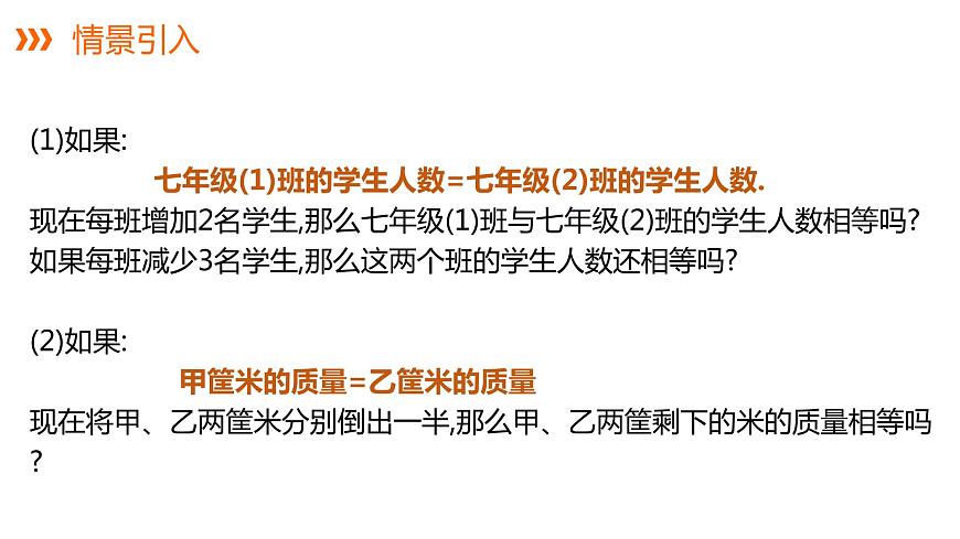 3.2等式的性質(zhì)---同步課件  2021-2022學(xué)年湘教版數(shù)學(xué)七年級(jí)上冊(cè)第4頁(yè)