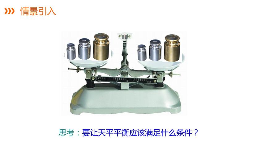 3.2等式的性質(zhì)---同步課件  2021-2022學(xué)年湘教版數(shù)學(xué)七年級(jí)上冊(cè)第5頁(yè)