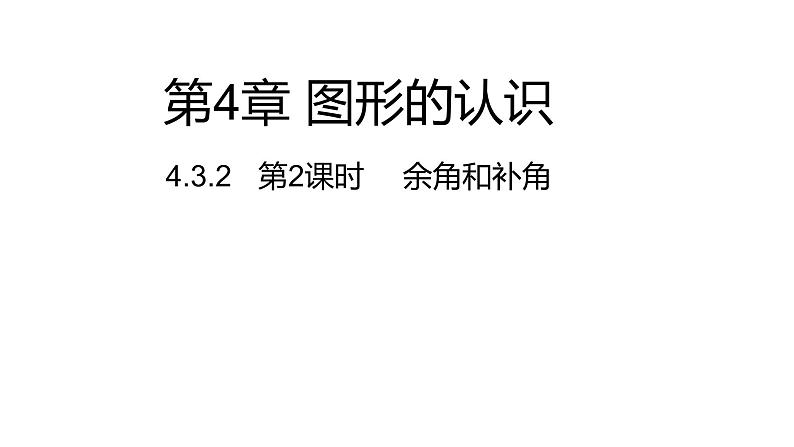 4.3.2 第2课时 余角和补角---同步课件 2021-2022学年湘教版数学七年级上册第1页
