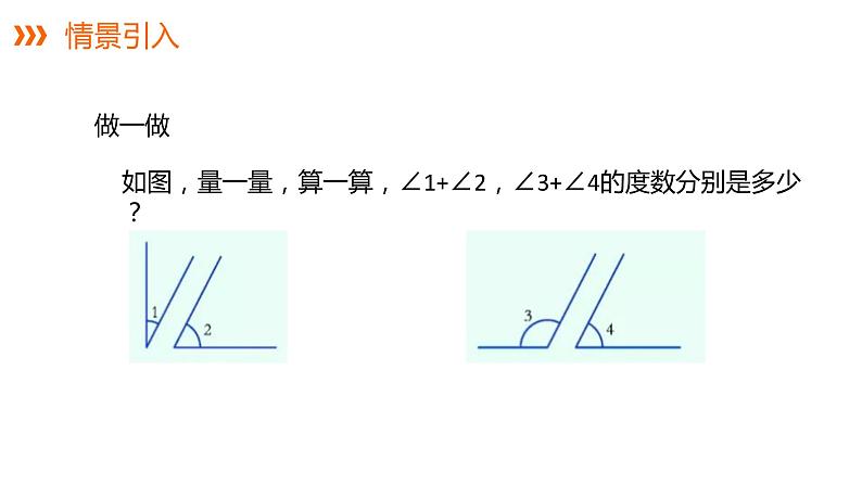4.3.2 第2课时 余角和补角---同步课件 2021-2022学年湘教版数学七年级上册第4页