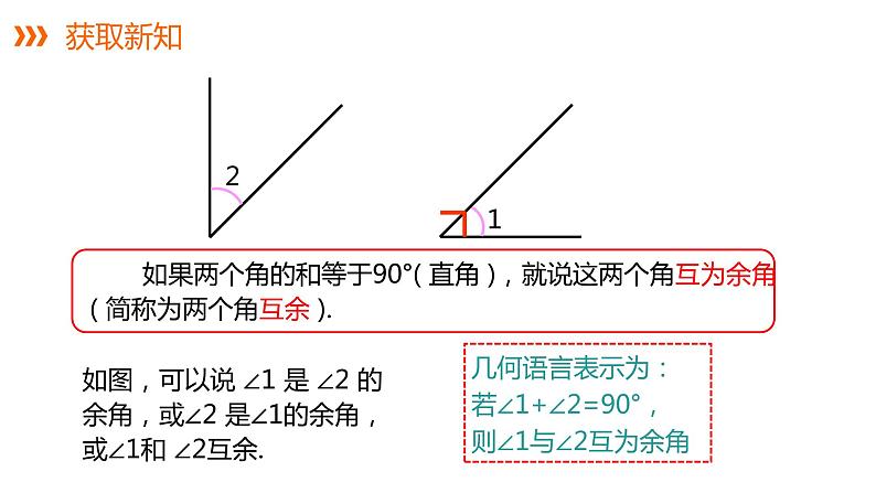 4.3.2 第2课时 余角和补角---同步课件 2021-2022学年湘教版数学七年级上册第5页