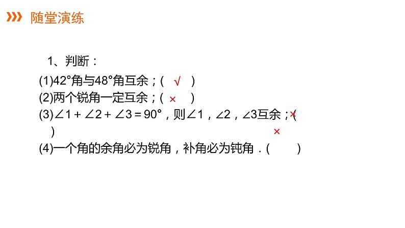 4.3.2 第2课时 余角和补角---同步课件 2021-2022学年湘教版数学七年级上册第8页