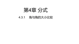 4.3.1角与角的大小比较---同步课件  2021-2022学年湘教版数学七年级上册