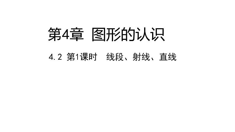 4.2.1线段、射线、直线---同步课件 2021-2022学年湘教版数学七年级上册01