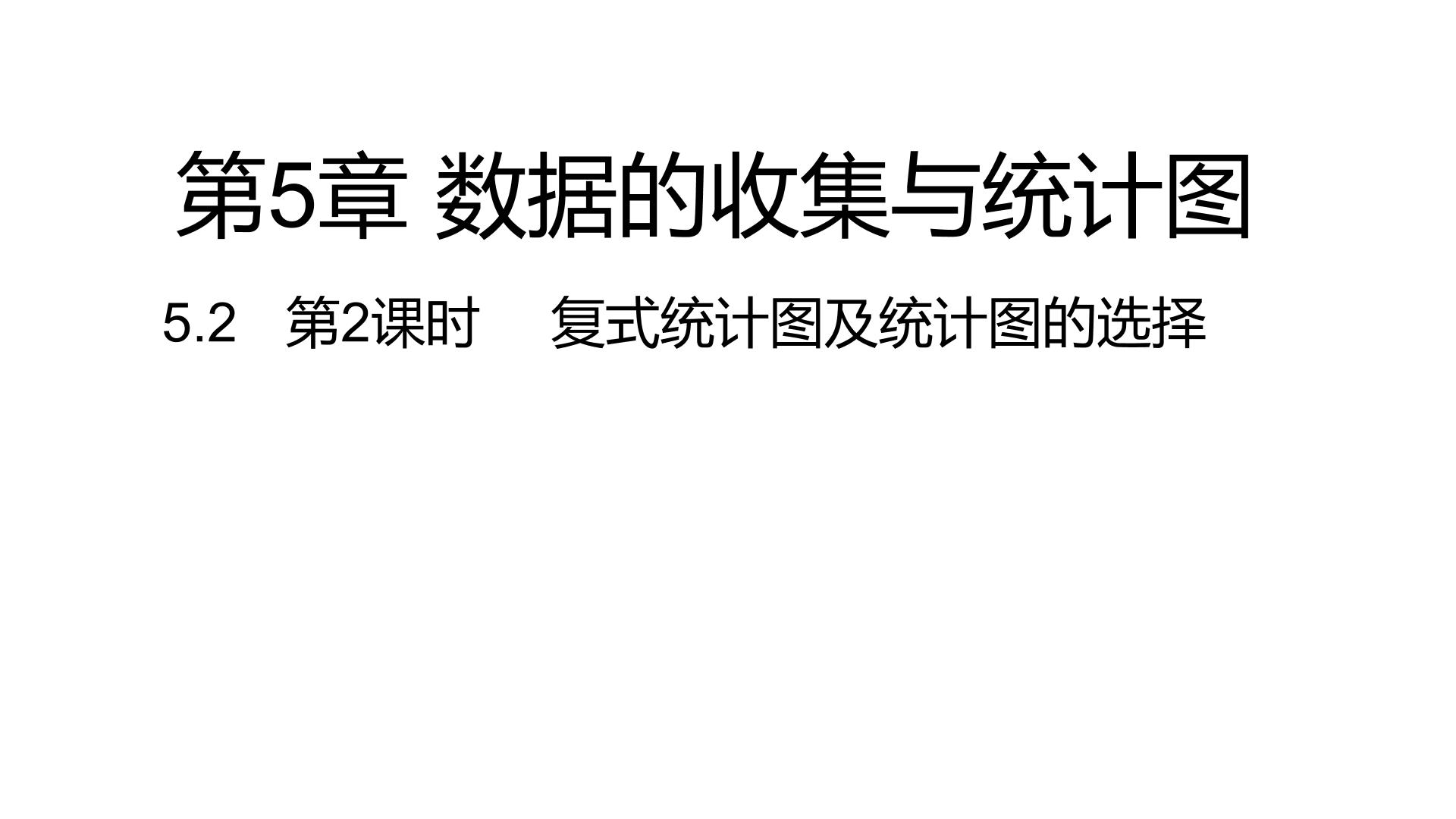 湘教版七年级上册5.2 统计图教课内容ppt课件