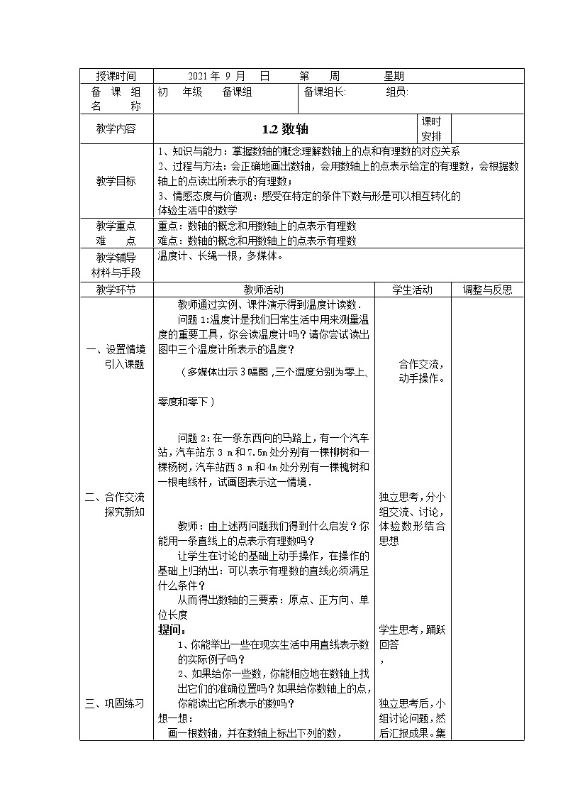 湘教版数学七上1.2数轴 教案01