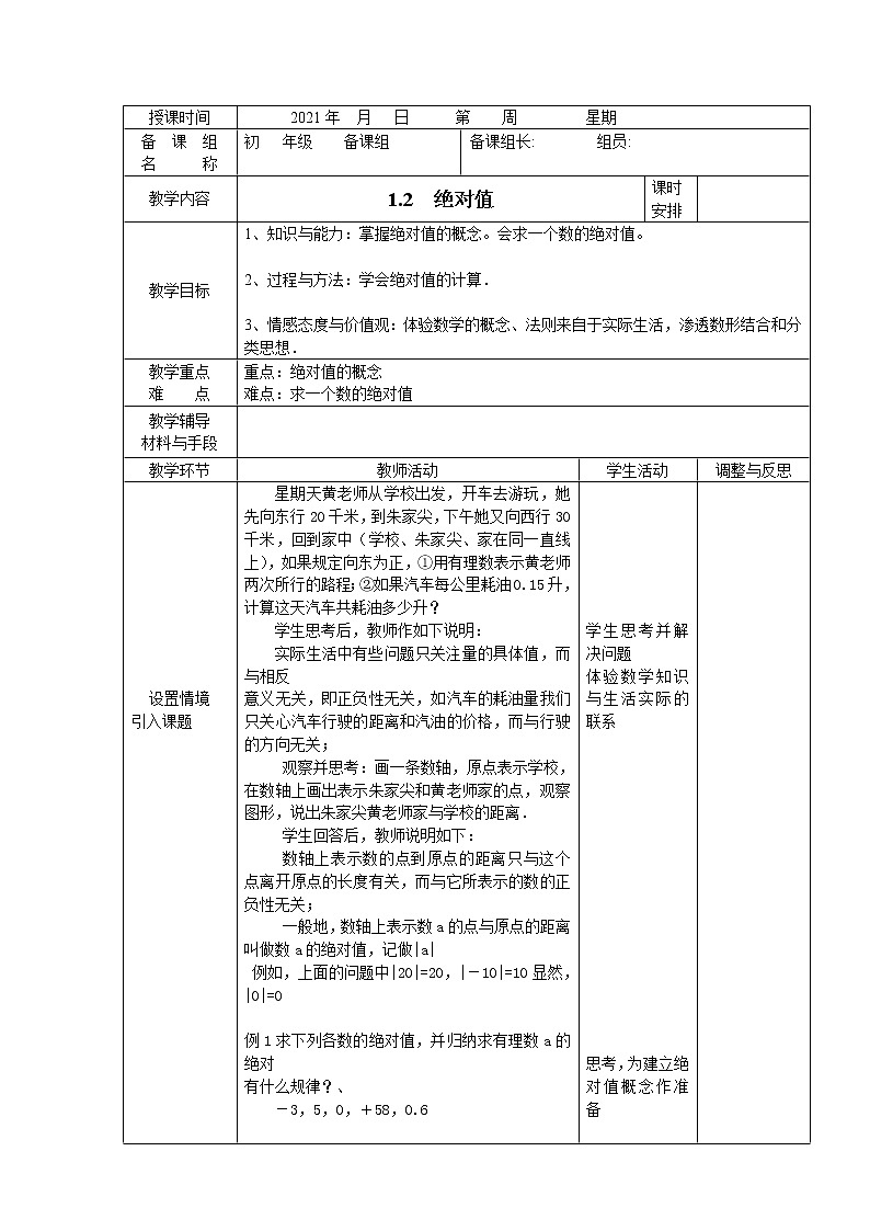 湘教版数学七上1.2绝对值 教案01