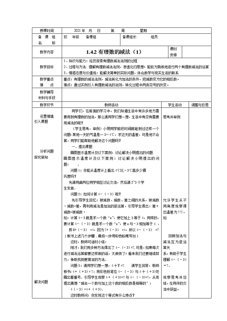 湘教版数学七上1.2有理数的减法(1)教案第1页