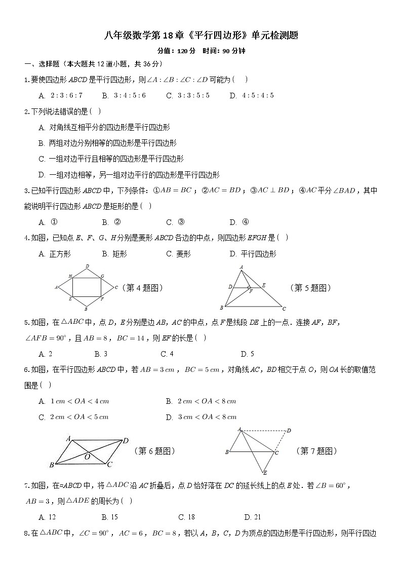 2020-2021學年八年級數(shù)學人教版下冊第18章《平行四邊形》單元檢測題含答案第1頁