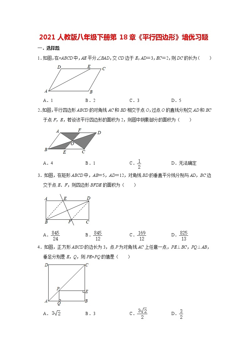 2020-2021学年八年级数学人教版下册第18章《平行四边形》培优习题01