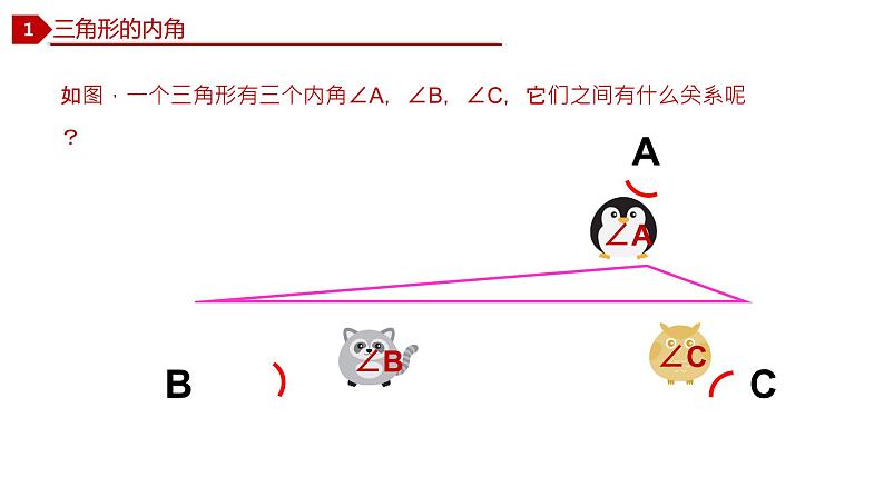 2021-2022学年八年级数学上册11.2.1 三角形的内角+11.2.2 三角形的外角课件(人教版).pptx第4页