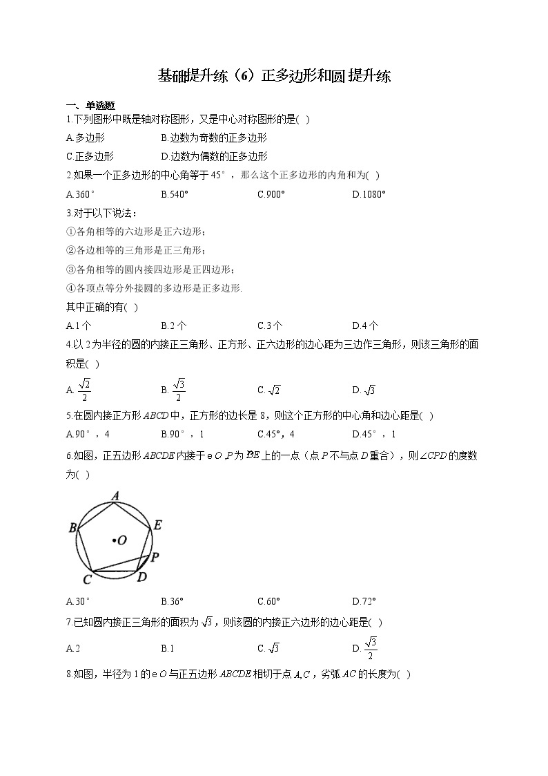 2021-2022学年数学人教版九年级上册 圆  基础提升练（6）正多边形和圆 提升练01