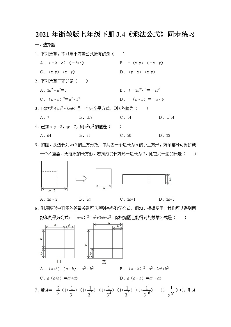 浙教版七年级下册 3.4《乘法公式》同步练习01