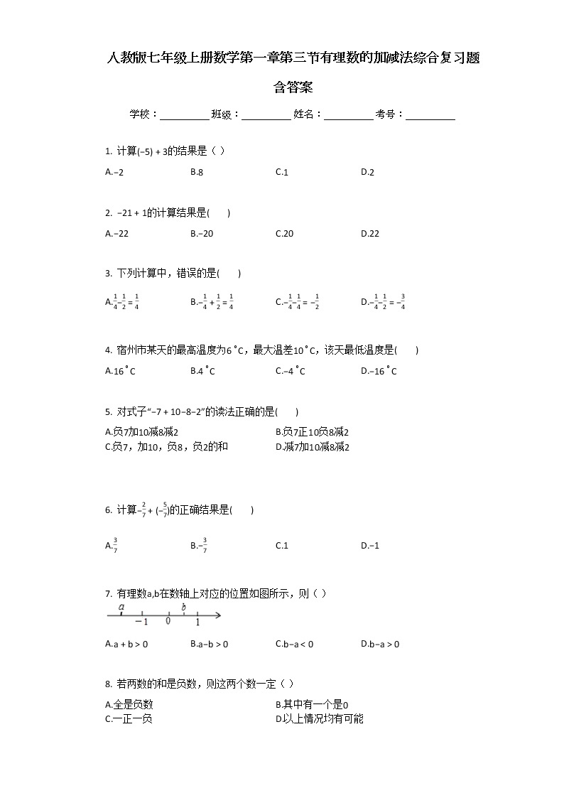人教版七年级上册数学第一章第三节有理数的加减法综合复习题含答案01