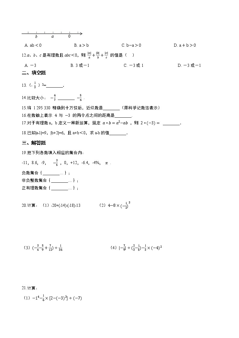 人教版2021年七年级上册第1章《有理数》单元强化训练卷 word版,解析版02