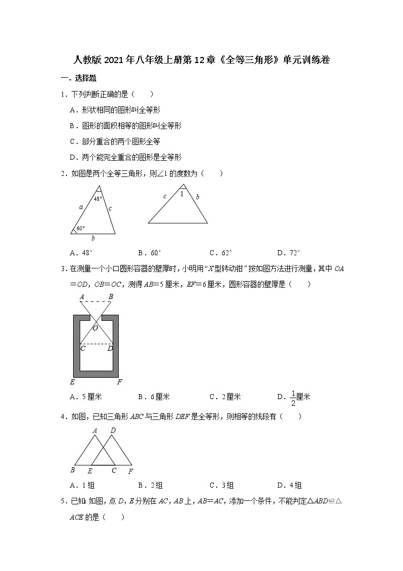 人教版2021年八年级上册第12章《全等三角形》单元训练卷 含答案01