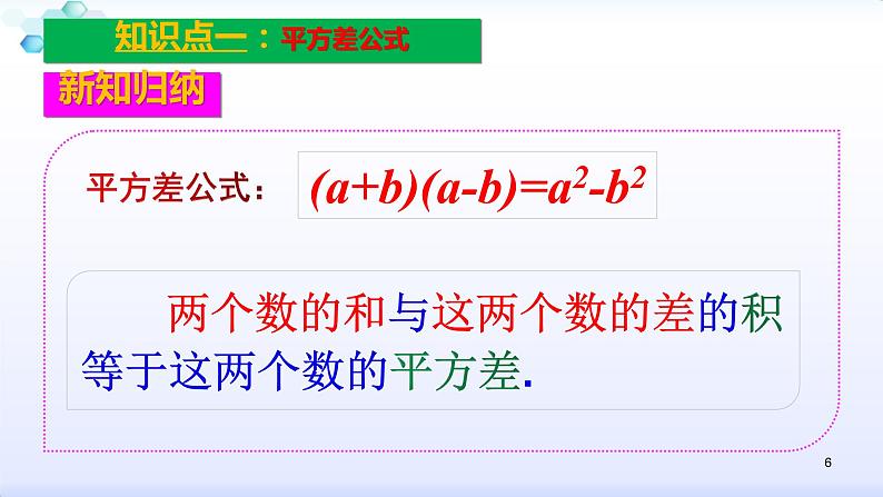 人教版八年级数学上册课件:14.2乘法公式--2.1 平方差公式 (共22张PPT)第6页