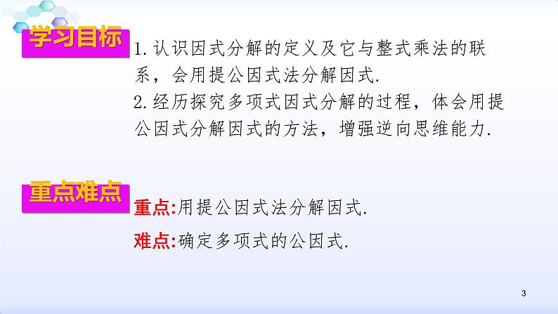 人教版八年级数学上册课件:14.3因式分解--3.1 提公因式 (共23张PPT)第3页