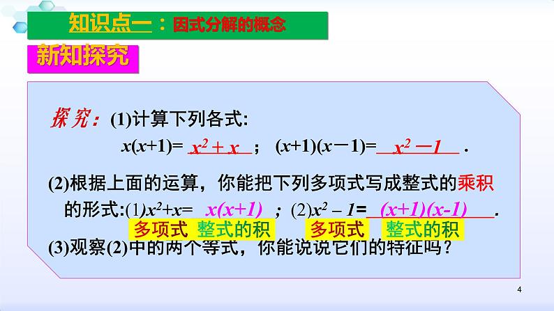 人教版八年级数学上册课件:14.3因式分解--3.1 提公因式 (共23张PPT)第4页