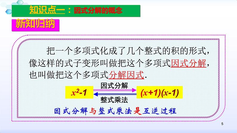 人教版八年级数学上册课件:14.3因式分解--3.1 提公因式 (共23张PPT)第5页