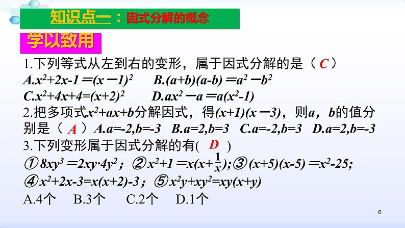 人教版八年级数学上册课件:14.3因式分解--3.1 提公因式 (共23张PPT)第6页