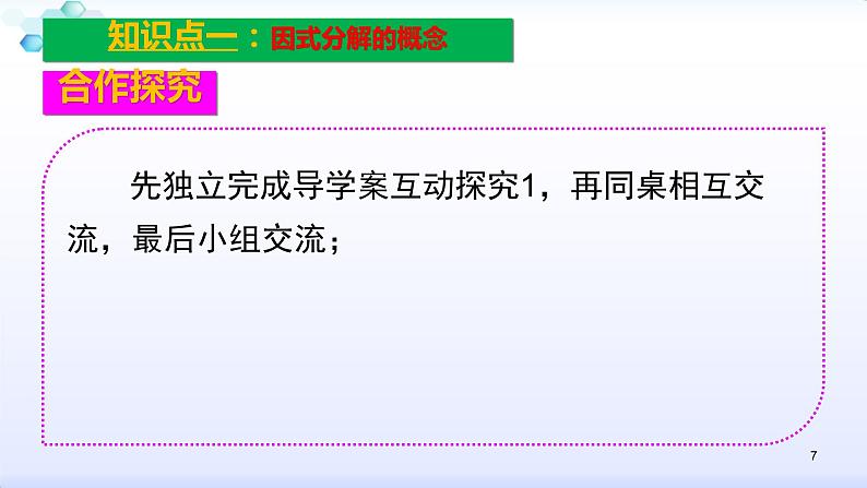 人教版八年级数学上册课件:14.3因式分解--3.1 提公因式 (共23张PPT)第7页