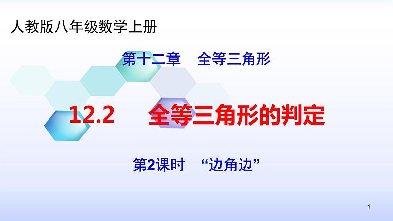 人教版八年级数学上册12.2.2 全等三角形的判定(2)边角边 课件(共26张PPT)01