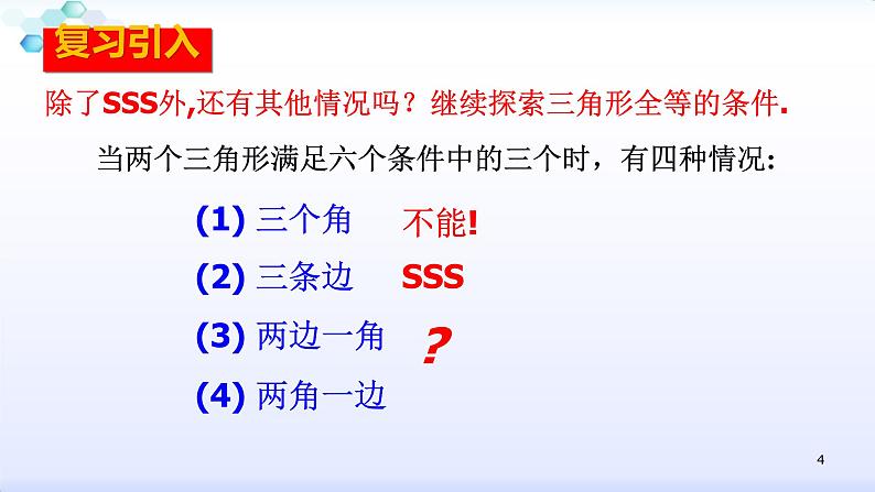 人教版八年级数学上册12.2.2 全等三角形的判定(2)边角边 课件(共26张PPT)04