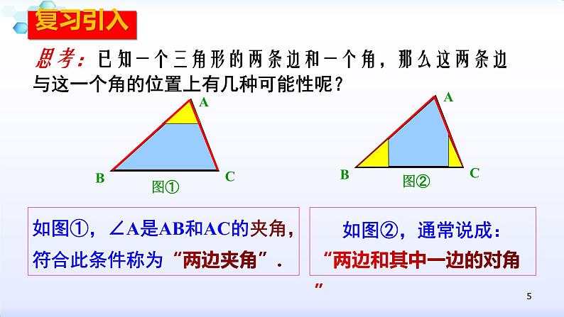 人教版八年级数学上册12.2.2 全等三角形的判定(2)边角边 课件(共26张PPT)05