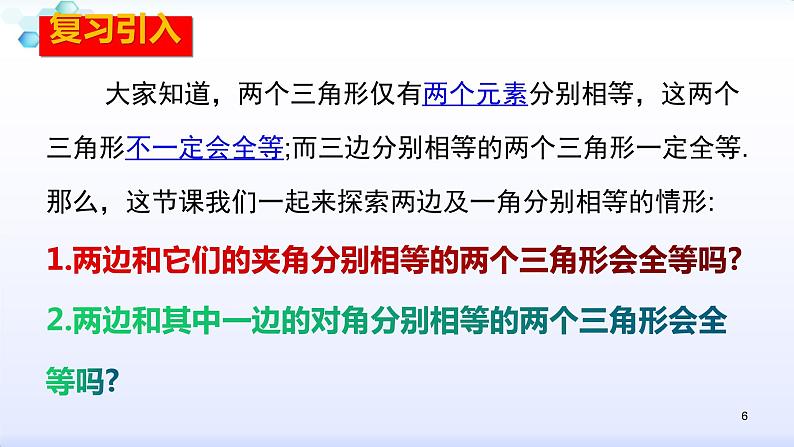 人教版八年级数学上册12.2.2 全等三角形的判定(2)边角边 课件(共26张PPT)06
