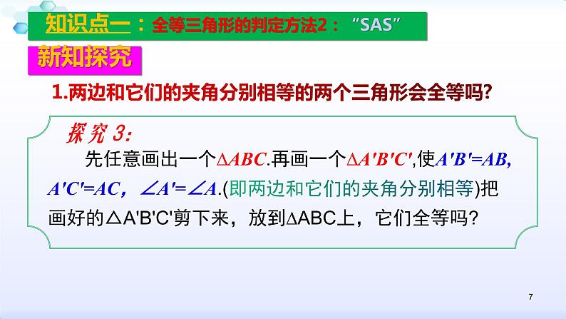 人教版八年级数学上册12.2.2 全等三角形的判定(2)边角边 课件(共26张PPT)07