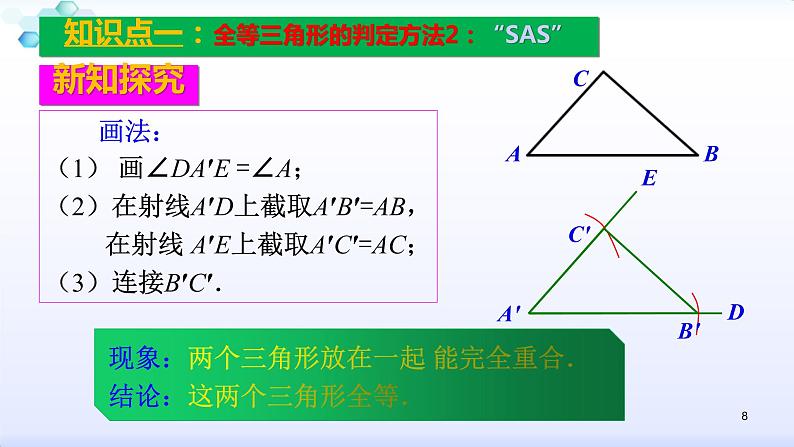 人教版八年级数学上册12.2.2 全等三角形的判定(2)边角边 课件(共26张PPT)08