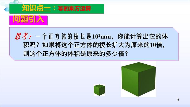 人教版八年级数学上册课件:14.1整式的乘法--1.2幂的乘方 (共26张PPT)第5页