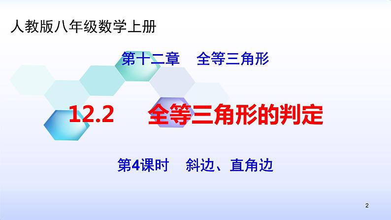 人教版八年级数学上册12.2.4 全等三角形的判定(4)斜边、直角边 (共27张PPT)课件PPT02