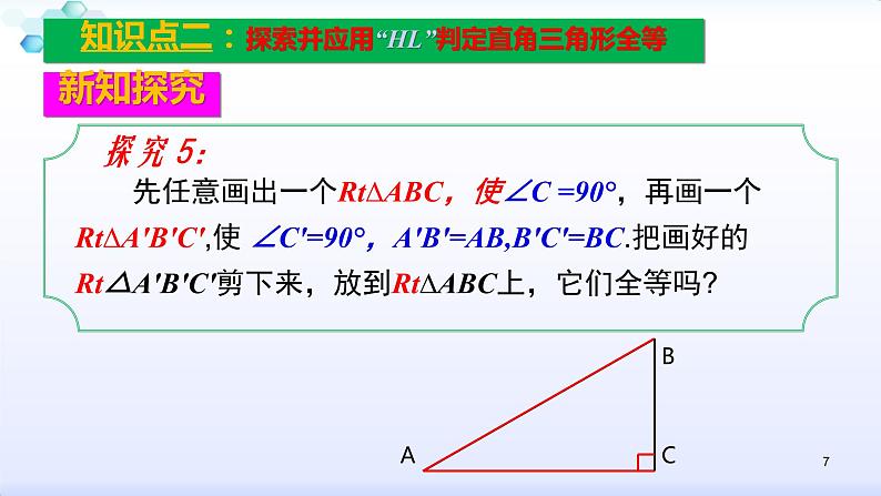 人教版八年级数学上册12.2.4 全等三角形的判定(4)斜边、直角边 (共27张PPT)课件PPT07