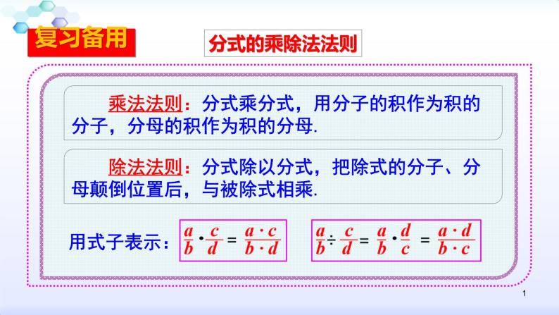 人教版八年级数学上册课件：15.2分式的运算--2.1  分式的乘除（2）分式的乘除、乘方混合运算（共23张PPT）01
