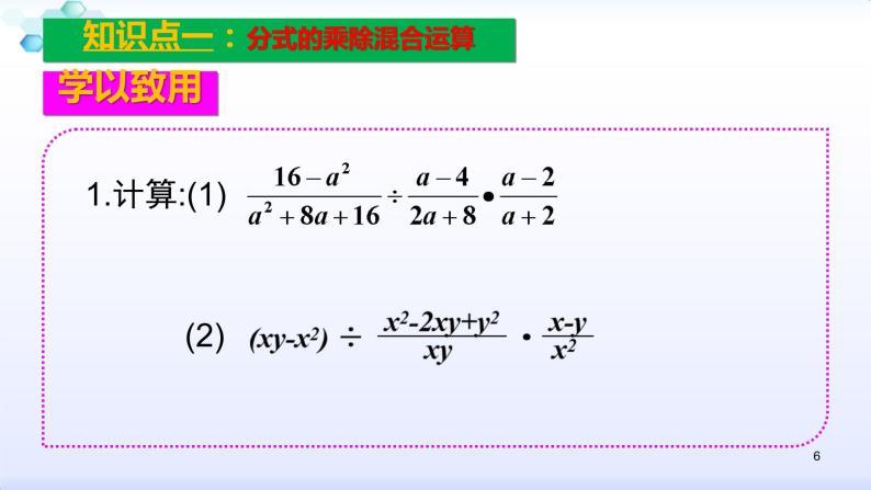 人教版八年级数学上册课件：15.2分式的运算--2.1  分式的乘除（2）分式的乘除、乘方混合运算（共23张PPT）06