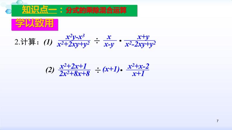 人教版八年级数学上册课件：15.2分式的运算--2.1  分式的乘除（2）分式的乘除、乘方混合运算（共23张PPT）07