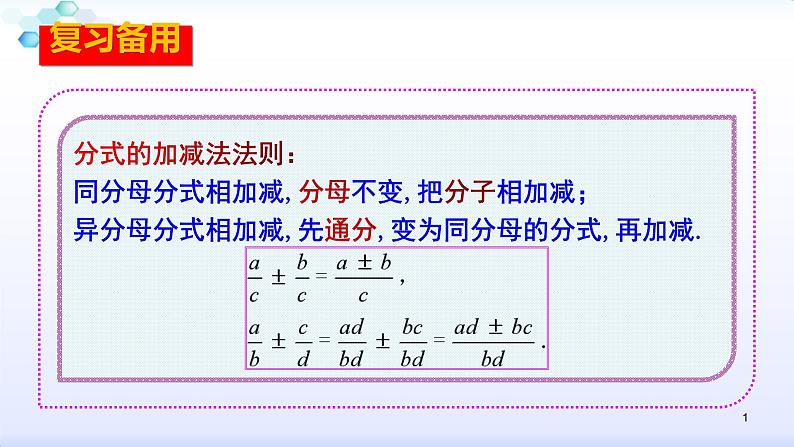 人教版八年级数学上册课件:15.2分式的运算--2.2 分式的加减(2)分式的混合运算(共24张PPT)01